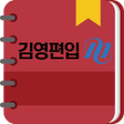 プログラムのアイコン：김영편입 x 편입어휘 뽀개보카