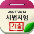プログラムのアイコン：사법시험 기출문제