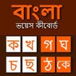 Icon of program: Bangla Voice Keyboard: Ba…