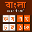 Bangla Voice Keyboard: Bangla Keyboard