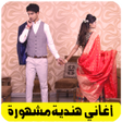Icon of program: اغاني هندية مشهورة بدون ن…
