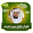 أيقونة البرنامج: القرآن كامل ماهرالمعيقلي …