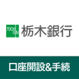 プログラムのアイコン：栃木銀行　口座開設手続アプリ