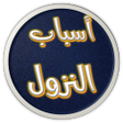 Icon of program: كتاب اسباب النزول للسيوطي