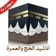 프로그램 아이콘: اناشيد الحج والعمره بدون …
