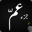 プログラムのアイコン：Juz Amma - Para 30 of Qur…