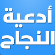 Programikonen: أدعية النجاح