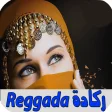 ركادة مغربية بدون انترنت