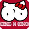 Иконка программы: Пошлые загадки с не пошлы…