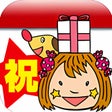 プログラムのアイコン：祝記念日