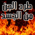 طرد الجن من الجسد