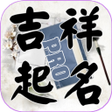 Icon of program: 吉祥起名-姓名算命取名