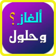 Icon of program: الغاز للاذكياء بدون نت مس…
