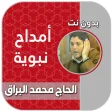 امداح الحاج محمد البراق mp3