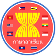 程序图标：ภาษาอาเซยน ออนไลด