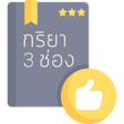 Programikonen: กรยา 3 ชอง ฉบบพกพา