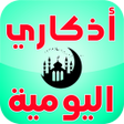 プログラムのアイコン：أذكاري اليومية - حفظ إحصا…