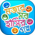 程序图标：মজর সব বল হসর গলপ - Has