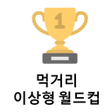 程序图标：먹거리 이상형 월드컵