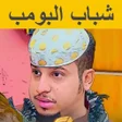 程序图标：مسلسلات شباب البومب بدون …