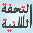 أيقونة البرنامج: التحفة السنية بشرح المقدم…