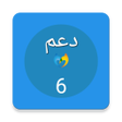أيقونة البرنامج: دعم المستوى السادس