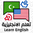 プログラムのアイコン：تعلم الانجليزية : دروس عب…