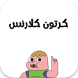 程序图标：كرتون كلارنس