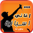 Icon of program: اغاني اسبانية 2022 بدون ن…