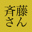 プログラムのアイコン：斉藤さん