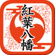 Ikona programu: 紅葉八幡宮 御朱印AR