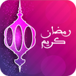 プログラムのアイコン：تهاني رمضان 2020  1441 هـ…