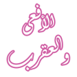 程序图标：رواية الأفعى والعقرب