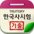 ไอคอนของโปรแกรม: 한국사능력검정시험