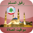 程序图标：أوقات الصلاة لبنان