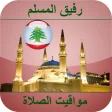 أوقات الصلاة لبنان