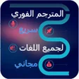 プログラムのアイコン：المترجم الفوري السريع