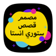 مصمم قصص ستوري انستقرام icon