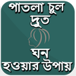 プログラムのアイコン：পাতলা চুল দ্রুত ঘন করুন খ…