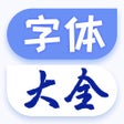 Icoon van programma: 字体大全下载-手机字体app