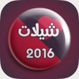 Иконка программы: شيلات بدون نت