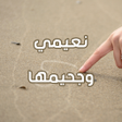 رواية نعيمي وجحيمها icon