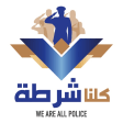 We Are All Police