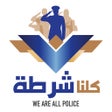 أيقونة البرنامج: We Are All Police