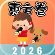 Ikona programu: 恵方巻きコンパス 2024 - おみくじ付き