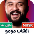 Ikon program: الشاب مومو 2025 بدون نت
