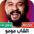 Programın simgesi: الشاب مومو 2025 بدون نت