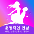 Programın simgesi: 운명적인 만남- 채팅 친구 만들기 데이트