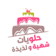 プログラムのアイコン：حلويات وكيك بدون نت