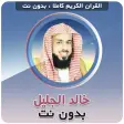 khalid al jalil mp3 Offline Quran